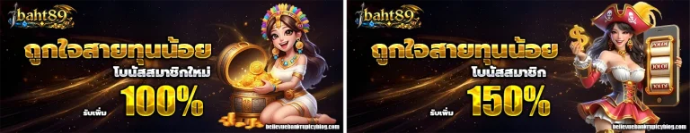baht89 โปรโมชั่น